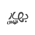 همکاری با بهار الماس